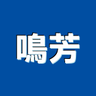 鳴芳企業有限公司,新北建築材料,水電冷氣材料,室內裝璜材料