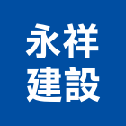 永祥建設股份有限公司