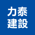 力泰建設企業股份有限公司