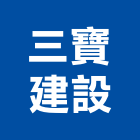 三寶建設股份有限公司,基礎工程,模板工程,景觀工程,油漆工程