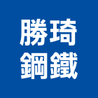 勝琦鋼鐵有限公司