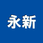 永新股份有限公司,永新牌圓型化糞池,清化糞池,圓型化糞池