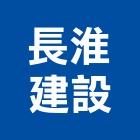 長淮建設股份有限公司