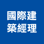 國際建築經理股份有限公司,國際牌電材,水電材料,配電材料