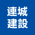 連城建設股份有限公司