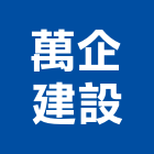 萬企建設股份有限公司,淡水區