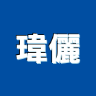瑋儷企業有限公司,社區