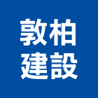 敦柏建設股份有限公司,高雄透天,透天