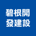 碧根開發建設股份有限公司,台中開發建設,建設
