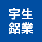 宇生鋁業有限公司,氣密窗,防颱氣密窗,推射氣密窗