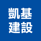 凱基建設股份有限公司,彰化建設機械批發,木材批發