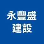 永豐盛建設股份有限公司,台中營造工程,浴室止滑工程,集水井工程