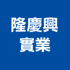 隆慶興實業股份有限公司