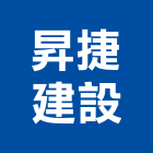 昇捷建設股份有限公司,營造廠,營造,營造業