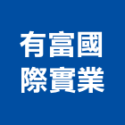 有富國際實業股份有限公司,工業廠房開發租售,工業包裝袋,工業風鐵皮畫