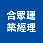 合眾建築經理股份有限公司