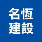 名恆建設股份有限公司