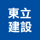 東立建設股份有限公司