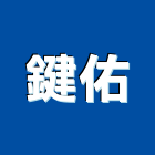 鍵佑企業行,液體烤漆,地板烤漆,美耐烤漆
