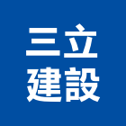 三立建設股份有限公司,台北天地,天地