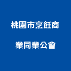 桃園市烹飪商業同業公會,桃園商業空調,大樓空調,辦公室空調