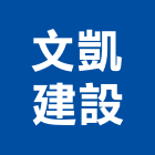 文凱建設股份有限公司