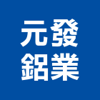 元發鋁業有限公司,台北市鋁業