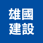 雄國建設股份有限公司,建設,建設有限公司