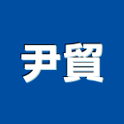 尹貿實業有限公司,鼓山區輕鋼架,不銹鋼架,屋頂鋼架