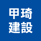 甲琦建設股份有限公司,新竹建案,參與建案