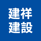 建祥建設股份有限公司,新竹市營建,營建機械設備,活動房屋營建,營建施工