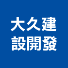 大久建設開發股份有限公司