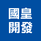 國皇開發股份有限公司,興建公共建設