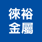 徠裕金屬有限公司