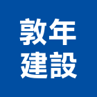 敦年建設股份有限公司,臻美