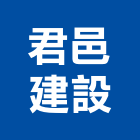 君邑建設有限公司,建設,建設有限公司