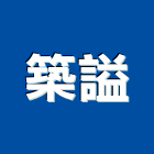 築謚企業有限公司,台北鑽孔,水泥面鑽孔,石材鑽孔