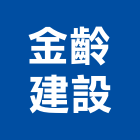 金齡建設股份有限公司