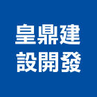 皇鼎建設開發股份有限公司