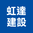 虹達建設股份有限公司
