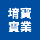 堉寶實業股份有限公司