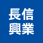 長信興業有限公司