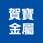 賀寶金屬有限公司,新北市帷幕牆,玻璃帷幕,金屬帷幕,帷幕