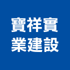 寶祥實業建設股份有限公司,台北建設機械零件,吊扇零件,空壓機零件
