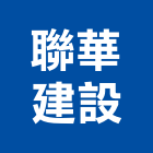 聯華建設股份有限公司