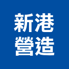 新港營造有限公司