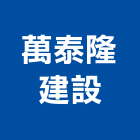 萬泰隆建設股份有限公司