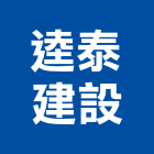 逵泰建設股份有限公司｜竹林產品與施工案例｜新北市