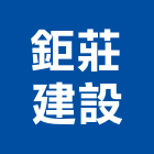 鉅莊建設股份有限公司,台北建設機械零件,吊扇零件,空壓機零件