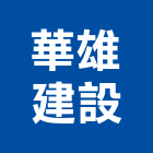 華雄建設股份有限公司,華雄交響曲